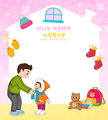 전신 PSD 여자 남자 딸 어린이 분홍색 가방 일러스트 창문 양말 책가방 프레임 털모자 서기 소녀 성인 두명 책 목도리 곰인형 눈 아빠 방한용품 겨울방학 프레임일러스트 집모양 부녀 가정통신문 손모아장갑 국내일러스트 자연요소 모양 모자_잡화 잡화 인형 컬러 장갑 겨울 가족 모션 날씨 방학 사람 오브젝트 소식지 파일형식