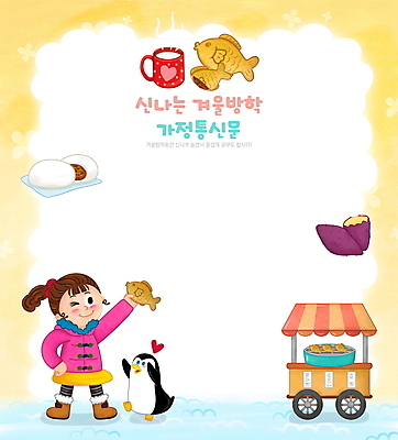 전신 PSD 한마리 여자 어린이 허리손 일러스트 프레임 윙크 한명 서기 들기 소녀 컵 야외활동 노란색 우유 하트 눈 펭귄 겨울간식 군고구마 붕어빵 겨울방학 포장마차 프레임일러스트 호빵 소녀한명만 가정통신문 제철음식 국내일러스트 자연요소 모양 1 식기 음식 빵 컬러 포즈 겨울 모션 조류 날씨 방학 디저트 유제품 표정 사람 식당 구이 소식지 제철 여자한명만 소녀만 파일형식