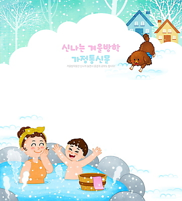 PSD 한마리 여자 남자 아들 어린이 하늘색 일러스트 엄마 주택 프레임 소년 상반신 성인 두명 야외활동 온천 만세 눈 체험학습 강아지 바가지 겨울방학 노천온천 노천탕 프레임일러스트 가정통신문 국내일러스트 모자관계 자연요소 1 겨울 가족 모션 날씨 방학 사람 건물 파란색 반려동물 스파 체험 개 소식지 파일형식