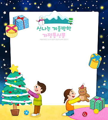 전신 PSD 여자 남자 별 어린이 크리스마스장식 크리스마스 일러스트 눈사람 산 프레임 크리스마스선물 선물 서기 들기 앉기 소녀 소년 두명 선물상자 크리스마스트리 곰인형 기쁨 눈 체험학습 남색 즐거움 겨울방학 꾸미기 프레임일러스트 어린이만 가정통신문 국내일러스트 자연요소 기념일 감정 인형 컬러 겨울 모션 날씨 방학 사람 상자 체험 소식지 파일형식