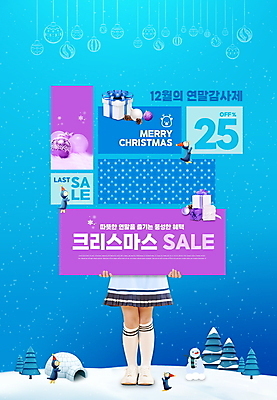 PSD 편집이미지 배너 어린이 크리스마스장식 크리스마스 여러마리 눈사람 크리스마스선물 한명 들기 소녀 파란색 선물상자 세일 팻말 한국인 하반신 다리 펭귄 솔방울 이글루 소녀한명만 오너먼트 이미지편집 1 여자 기념일 컬러 다수 모션 조류 프레임 선물 사람 동양인 신체부위 상자 여자한명만 소녀만 파일형식