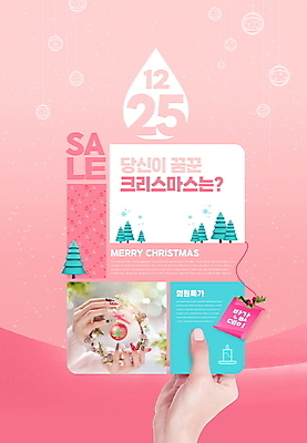 PSD 나무 편집이미지 손 분홍색 크리스마스 크리스마스선물 들기 타이포그라피 신체부위 꼬리표 세일 물방울무늬 장식볼 눈 반값 크리스마스리스 이미지편집 카드프레임 자연요소 식물 문자 기념일 컬러 무늬 모션 날씨 프레임 선물 사람 장식 라벨 화환 파일형식