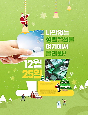 전신 PSD 편집이미지 한마리 손 여자 노년 남자 크리스마스 눈사람 매달리기 크리스마스선물 성인 건물 신체부위 세명 연두색 선물상자 크리스마스트리 산타클로스 세일 만세 종 눈 펭귄 이글루 이미지편집 자연요소 1 건축물 기념일 모션 조류 날씨 선물 사람 초록색 상자 파일형식