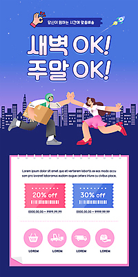 전신 PSD 템플릿 손 배너 여자 남자 ZIP 웹템플릿 디자인시안 모바일 이벤트페이지 서기 들기 이벤트 성인 두명 건물 신체부위 쇼핑 홈페이지 보라색 홈페이지시안 새벽 로켓 택배기사 OK 고객 장바구니 택배 바코드 모바일템플릿 모바일웹 하이파이브 택배상자 소셜네트워크 할인쿠폰 성인만 모바일앱 모바일페이지 새벽배송 탑차 이미지템플릿 자연요소 건축물 컬러 모션 사람 손짓 상자 바구니 트럭 운송업 배달원 배송 쿠폰 페이지 파일형식