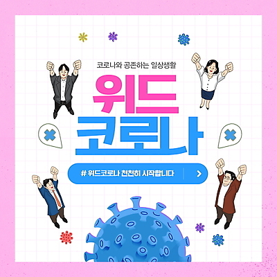 전신 PSD 편집이미지 여자 남자 분홍색 서기 여러명 성인 타이포그라피 일상 파란색 파이팅 주먹 만세 공존 십자가모양 정책 성인만 해시태그 코로나바이러스 생활방역 방역지침 위드코로나 이미지편집 모양 문자 컬러 다수 십자가 모션 사람 라이프 바이러스 사회이슈 특수문자 방역 파일형식