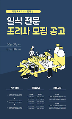 전신 템플릿 남자 포스터 도마 서기 상반신 성인 두명 초밥 병 조리복 남색 간장 구인 일식요리사 채용 채용공고 성인남자만 포스터템플릿 이미지템플릿 AI파일 식기 컬러 유니폼 비즈니스 모션 주방용품 사람 요리사 양념 일본음식 남자만 성인만 파일형식 벡터