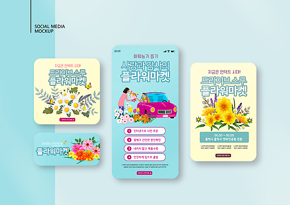 전신 PSD 템플릿 배너템플릿 여자 남자 꽃 ZIP 꽃다발 웹템플릿 하늘색 나비 자동차 디자인시안 모바일 서기 들기 상반신 성인 두명 스마트폰 세트 노란색 꽃집 주기 모바일템플릿 모바일웹 사전예약 소셜네트워크 소셜미디어 웹배너 성인만 모바일앱 SNS배너 모바일페이지 드라이브스루 이미지템플릿 식물 배너 육상교통 컬러 곤충 모션 사람 파란색 핸드폰 스마트기기 상점 페이지 예약 파일형식