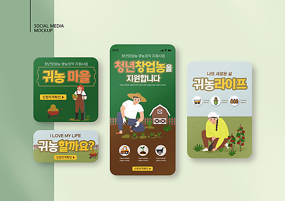 전신 PSD 템플릿 모자 배너템플릿 여자 남자 ZIP 웹템플릿 채소 디자인시안 모바일 서기 들기 앉기 성인 세명 초록색 스마트폰 세트 바구니 농촌 농부 모종삽 창업 모바일템플릿 모바일웹 귀농 트랙터 소셜네트워크 소셜미디어 심기 외발수레 정부정책 지원 웹배너 성인만 모바일앱 SNS배너 모바일페이지 청년농부 청년정책 이미지템플릿 직업 배너 잡화 컬러 농업 모션 사람 핸드폰 스마트기기 수레 시골 농기계 삽 복지 자영업 페이지 특수차량 정책 파일형식