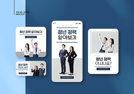 전신 PSD 템플릿 배너템플릿 여자 남자 ZIP 허리손 웹템플릿 디자인시안 모바일 서기 정장 여러명 상반신 성인 30대 파란색 스마트폰 세트 파이팅 외침 주먹 기쁨 회색 한국인 비즈니스맨 비즈니스우먼 모바일템플릿 모바일웹 사원증 소셜네트워크 소셜미디어 정부정책 웹배너 성인만 모바일앱 SNS배너 모바일페이지 청년정책 이미지템플릿 배너 옷 감정 컬러 포즈 다수 비즈니스 모션 사람 동양인 장년 핸드폰 스마트기기 소리 직장인 복지 페이지 정책 파일형식