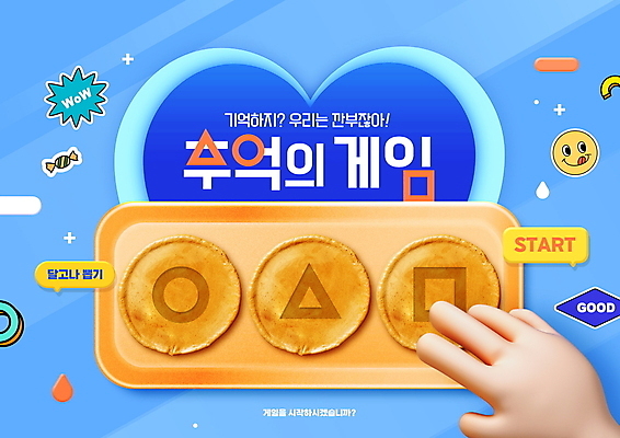 PSD 편집이미지 손 말풍선 스티커 타이포그라피 신체부위 파란색 유행 과자 만지기 게임 원형 삼각형 추억 정사각형 군것질 이모티콘 달고나 불량식품 사각접시 알사탕 이미지편집 도형 문자 접시 컬러 컨셉 모션 놀이 디저트 사탕 사람 파일형식