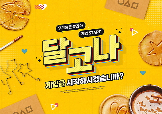 PSD 편집이미지 종이 말풍선 명함 틀 타이포그라피 사람없음 노란색 유행 과자 게임 하트 추억 국자 군것질 나무젓가락 달고나 불량식품 이미지편집 모양 문자 컬러 컨셉 젓가락 놀이 주방용품 디저트 파일형식