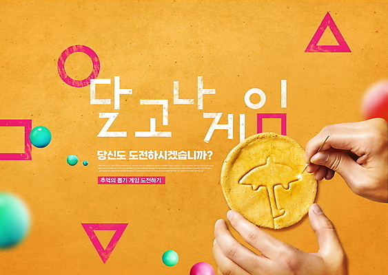 PSD 편집이미지 손 타이포그라피 신체부위 노란색 유행 과자 게임 잡기 바늘 원형 삼각형 추억 정사각형 군것질 찌르기 달고나 불량식품 입체도형 패러디 이미지편집 도형 문자 컬러 컨셉 모션 놀이 디저트 사람 도구 입체 파일형식