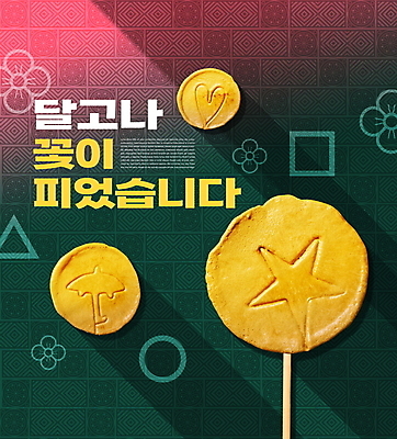 PSD 편집이미지 분홍색 꽃무늬 타이포그라피 사람없음 초록색 유행 과자 원형 삼각형 추억 정사각형 군것질 나무막대 달고나 무궁화꽃이피었습니다 불량식품 이미지편집 도형 문자 꽃 컬러 컨셉 무늬 놀이 디저트 막대 파일형식