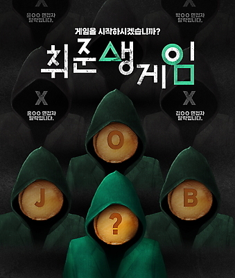 PSD 편집이미지 여러명 상반신 성인 타이포그라피 초록색 유행 과자 검은색 구직 물음표 게임 X 취업준비생 후드티셔츠 job 달고나 서바이벌 채용 패러디 성인만 이미지편집 문자 기호 알파벳 컬러 다수 컨셉 티셔츠 비즈니스 놀이 디저트 사람 파일형식