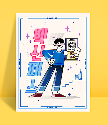 전신 남자 허리손 일러스트 프레임 주사기 한명 서기 들기 성인 타이포그라피 파란색 스마트폰 테두리 QR코드 백신 인증 확인서 성인남자한명만 코로나바이러스 바이알 백신접종 백신인센티브 국내일러스트 AI파일 문자 1 컬러 포즈 컨셉 의학 의료기기 모션 사람 핸드폰 스마트기기 의료용품 바이러스 문서 접종 남자한명만 성인남자만 파일형식 벡터 혜택