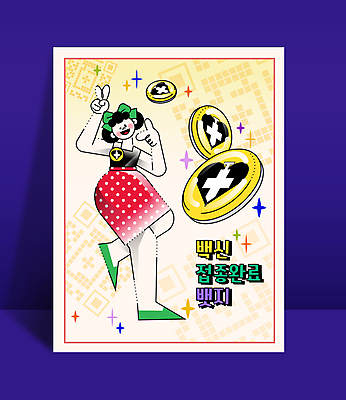 전신 여자 일러스트 주사기 한명 성인 타이포그라피 노란색 하트 가리킴 즐거움 브이 배지 QR코드 백신 십자모양 한발서기 성인여자한명만 코로나바이러스 바이알 백신접종 백신인센티브 위드코로나 국내일러스트 AI파일 모양 문자 1 감정 컬러 의학 의료기기 서기 사람 손짓 의료용품 바이러스 사회이슈 십자 접종 여자한명만 성인여자만 파일형식 벡터 혜택