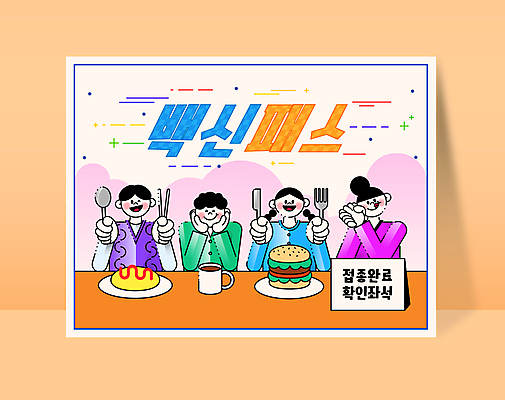 구름 접시 여자 남자 커피 포크 일러스트 젓가락 들기 여러명 상반신 성인 타이포그라피 컵 식당 숟가락 턱괴기 카페 모임 햄버거 그룹 나이프 손모으기 오므라이스 백신 성인만 코로나바이러스 백신접종 백신인센티브 위드코로나 국내일러스트 AI파일 자연요소 문자 식기 음료 다수 의학 모션 패스트푸드 수저 사람 손짓 상점 바이러스 칼 계란요리 사회이슈 접종 파일형식 벡터 혜택