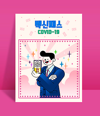 구름 남자 분홍색 일러스트 프레임 윙크 한명 미소 들기 정장 상반신 성인 타이포그라피 반짝임 스마트폰 팔짱 비즈니스맨 테두리 QR코드 백신 성인남자한명만 코로나바이러스 바이알 백신접종 백신인센티브 위드코로나 국내일러스트 AI파일 자연요소 문자 1 옷 컬러 비즈니스 의학 모션 표정 사람 핸드폰 스마트기기 의료용품 직장인 바이러스 사회이슈 접종 남자한명만 성인남자만 파일형식 벡터 혜택