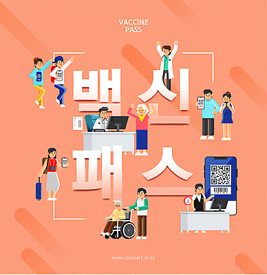 전신 여자 할아버지 노년 남자 할머니 허리손 일러스트 서기 들기 앉기 여러명 상반신 성인 타이포그라피 스마트폰 여행객 상점 캐리어 만세 의사 가리킴 잡기 프런트 직원 휠체어 QR코드 백신 확인서 코랄 코로나바이러스 백신여권 백신접종 백신인센티브 위드코로나 국내일러스트 AI파일 문자 컬러 포즈 다수 의학 모션 사람 손짓 핸드폰 스마트기기 여행가방 의료진 바이러스 사회이슈 문서 접종 파일형식 벡터 혜택