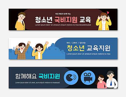 템플릿 학생 배너템플릿 여자 교육 남자 가로배너 청소년 사각프레임 여러명 상반신 성인 파란색 갈색 카메라 파이팅 검은색 주먹 현수막 가리킴 정부정책 지원 배너세트 지원금 AI파일 배너 컬러 다수 모션 프레임 사람 손짓 가로 전자제품 세트 사각형 정책 파일형식 벡터