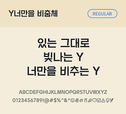 폰트 한글 사람없음 OTF TTF 레귤러체 국문폰트 낱개폰트 설치폰트 디자인서체 무료콘텐츠 무료폰트 Y너만을비춤체 문자 파일형식 지자체폰트