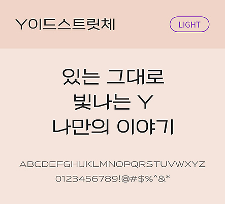 폰트 한글 사람없음 OTF TTF 라이트체 국문폰트 낱개폰트 설치폰트 디자인서체 무료콘텐츠 무료폰트 이드스트릿체문자 파일형식 지자체폰트