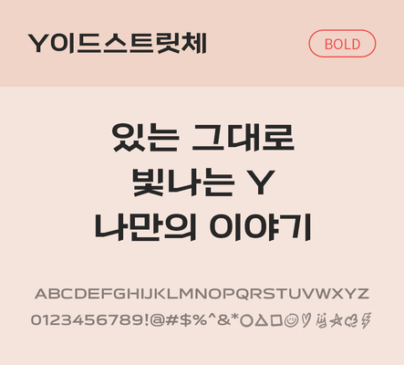 폰트 한글 사람없음 OTF TTF 볼드체 국문폰트 낱개폰트 설치폰트 디자인서체 무료콘텐츠 무료폰트 이드스트릿체문자 파일형식 지자체폰트