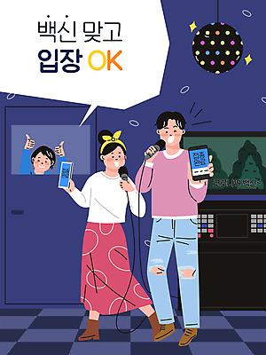 전신 여자 남자 말풍선 일러스트 서기 들기 상반신 성인 타이포그라피 세명 스마트폰 문 보라색 최고 OK 고객 마이크 미러볼 보여주기 주인 노래방 노래방기계 백신 확인서 성인만 소상공인 백신접종 백신인센티브 위드코로나 국내일러스트 AI파일 직업 문자 컬러 음향기기 의학 모션 사람 손짓 장식 경제 핸드폰 스마트기기 상인 사회이슈 문서 접종 파일형식 벡터 코로나바이러스 혜택