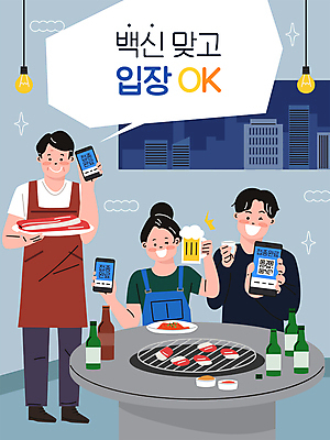 전신 접시 커플 여자 남자 말풍선 야경 일러스트 맥주 서기 들기 앉기 상반신 성인 타이포그라피 세명 파란색 스마트폰 식당 OK 삼겹살 소주 보여주기 주인 백신 확인서 성인만 소상공인 백신접종 백신인센티브 위드코로나 국내일러스트 AI파일 직업 문자 식기 컬러 의학 관계 모션 주류 돼지고기 사람 손짓 경제 핸드폰 스마트기기 상점 야간 상인 사회이슈 문서 접종 파일형식 벡터 코로나바이러스 혜택 풍경_경치