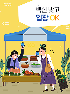 전신 여자 중년 말풍선 일러스트 들기 성인 타이포그라피 두명 스마트폰 노란색 시장 OK 장바구니 보여주기 주인 백신 차양막 채소가게 확인서 여자만 소상공인 백신접종 백신인센티브 위드코로나 국내일러스트 AI파일 직업 문자 컬러 의학 모션 사람 손짓 경제 핸드폰 스마트기기 쇼핑 바구니 상점 상인 사회이슈 문서 접종 차양 파일형식 벡터 코로나바이러스 혜택