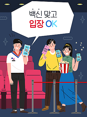 전신 여자 남자 말풍선 의자 일러스트 조명 서기 들기 성인 타이포그라피 세명 스마트폰 OK 남색 영화관 직원 팝콘 보여주기 QR코드 백신 영화극장 영화티켓 확인서 성인만 백신접종 백신인센티브 위드코로나 국내일러스트 AI파일 문자 컬러 가구 의학 모션 사람 손짓 핸드폰 스마트기기 티켓 극장 사회이슈 영화 문서 접종 파일형식 벡터 코로나바이러스 혜택