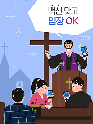 여자 남자 십자가 말풍선 일러스트 들기 여러명 상반신 성인 타이포그라피 파란색 스마트폰 교회 성경 뒤돌아보기 OK 목사 예배 보여주기 설교 강대상 백신 성도 확인서 성인만 백신접종 위드코로나 국내일러스트 AI파일 문자 종교 컬러 다수 종교용품 의학 종교건축 모션 사람 손짓 건물 핸드폰 스마트기기 성직자 사회이슈 문서 단상 접종 파일형식 벡터