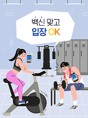 전신 여자 남자 하늘색 말풍선 벤치 일러스트 들기 앉기 성인 타이포그라피 두명 스마트폰 운동 헬스사이클 운동기구 아령 헬스장 OK 사물함 보여주기 백신 확인서 성인만 백신접종 백신인센티브 위드코로나 국내일러스트 AI파일 문자 의자 의학 모션 건강 사람 손짓 파란색 핸드폰 스마트기기 헬스 사회이슈 문서 접종 파일형식 벡터 코로나바이러스 혜택