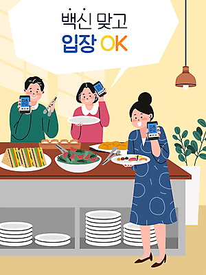 전신 식물 접시 여자 남자 음식 말풍선 일러스트 조명 샌드위치 집게 서기 들기 상반신 성인 타이포그라피 세명 스마트폰 노란색 식당 식사 샐러드 OK 보여주기 백신 뷔페 확인서 성인만 백신접종 백신인센티브 위드코로나 국내일러스트 AI파일 문자 식기 컬러 의학 모션 사람 손짓 핸드폰 스마트기기 상점 사회이슈 문서 접종 파일형식 벡터 코로나바이러스 혜택