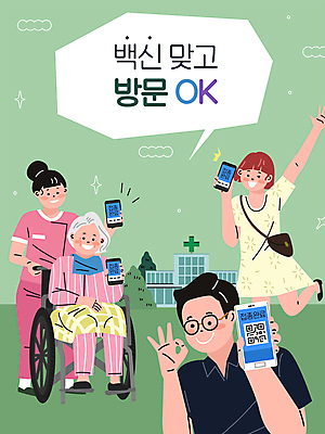 전신 여자 노년 남자 할머니 말풍선 일러스트 병원 서기 들기 앉기 여러명 상반신 성인 타이포그라피 연두색 스마트폰 OK 방문 보여주기 요양원 요양보호사 QR코드 백신 병문안 확인서 백신접종 백신인센티브 위드코로나 국내일러스트 AI파일 직업 문자 다수 의학 모션 사람 손짓 초록색 핸드폰 스마트기기 사회이슈 문서 접종 파일형식 벡터 코로나바이러스 혜택