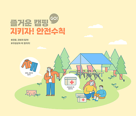 전신 나무 구름 여자 남자 어린이 일러스트 탁자 서기 앉기 소년 성인 타이포그라피 세명 노란색 새싹 캠핑 구급상자 상처 캠핑장 옷입기 안전수칙 나무밑둥 웅크림 긴바지 긴팔티셔츠 부상자 야외의자 울상 응급치료 주의사항 차양막 국내일러스트 AI파일 자연요소 식물 문자 컬러 가구 티셔츠 의자 바지 모션 레저 주의 안전 사람 치료 의료용품 차양 파일형식 벡터