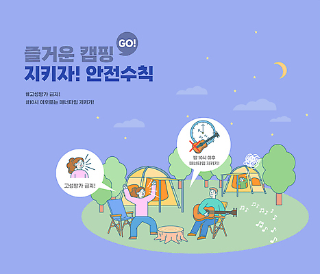 전신 나무 구름 여자 남자 별 연주 일러스트 밤하늘 텐트 앉기 여러명 상반신 성인 타이포그라피 보라색 외침 만세 캠핑 기타 야간 초승달 캠핑장 안전수칙 공공예절 나무밑둥 고성방가 주의사항 성인만 비매너 캠핑의자 국내일러스트 AI파일 자연요소 식물 문자 음악 컬러 다수 의자 모션 하늘 현악기 레저 캠핑도구 주의 안전 사람 소리 달 예절 소음 파일형식 벡터