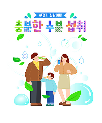 전신 여자 남자 어린이 일러스트 가족 나뭇잎 서기 들기 소년 성인 타이포그라피 세명 건강관리 물방울 물병 물컵 물마시기 수분섭취 환절기 국내일러스트 AI파일 문자 계절 잎 관계 모션 건강 관리 사람 컵 마시기 물통 파일형식 벡터