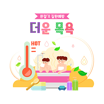 여자 남자 어린이 일러스트 나뭇잎 욕조 따뜻함 웃음 소녀 소년 상반신 타이포그라피 두명 수건 건강관리 물방울무늬 목욕 청결 거품 씻기 온도계 체온계 불기 수도꼭지 비누 샴푸 바디워시 샤워볼 샤워솔 환절기 어린이만 국내일러스트 AI파일 문자 계절 잎 무늬 모션 표정 건강 관리 사람 위생용품 위생 송 파일형식 벡터