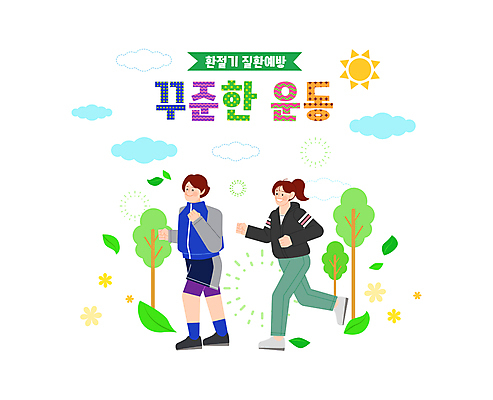 전신 나무 구름 여자 남자 꽃 일러스트 나뭇잎 성인 타이포그라피 두명 운동복 달리기 조깅 운동 태양 걷기 건강관리 환절기 성인만 국내일러스트 AI파일 자연요소 식물 문자 옷 계절 잎 모션 건강 관리 사람 파일형식 벡터