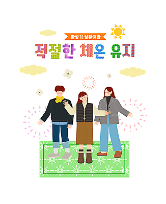 전신 구름 옷 여자 남자 일러스트 팔벌리기 부츠 따뜻함 서기 성인 타이포그라피 세명 태양 건강관리 목도리 외투 조끼 체온 유지 목화꽃 핫팩 환절기 성인만 국내일러스트 AI파일 자연요소 문자 잡화 계절 꽃 신발 상의 모션 건강 관리 사람 손난로 파일형식 벡터