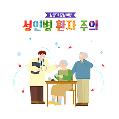 전신 여자 할아버지 노년 남자 할머니 의자 일러스트 청진기 탁자 들기 앉기 성인 타이포그라피 세명 알약 건강관리 의사 잡기 고혈압 노후건강 당뇨병 뒷목 서류판 성인병 십자모양 환절기 국내일러스트 AI파일 모양 문자 계절 가구 의료기기 모션 건강 관리 사람 노후 약 사무용품 의료진 질병 목 십자 파일형식 벡터