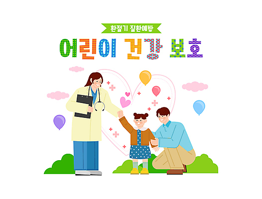 전신 구름 여자 남자 어린이 일러스트 청진기 서기 소녀 성인 타이포그라피 세명 건강관리 손잡기 의사 하트 풀 풍선 웅크림 서류판 십자모양 환절기 국내일러스트 AI파일 자연요소 모양 식물 문자 계절 의료기기 모션 건강 관리 사람 사무용품 의료진 십자 파일형식 벡터