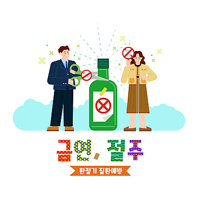전신 구름 여자 남자 허리손 술잔 일러스트 가위 담배 서기 들기 성인 타이포그라피 두명 건강관리 팻말 금지 자르기 금연 소주병 금주 환절기 성인만 절주 국내일러스트 AI파일 자연요소 문자 계절 캠페인 포즈 모션 술병 문구용품 잔 프레임 건강 관리 사람 사회이슈 소주 파일형식 벡터