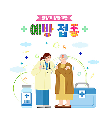 전신 구름 여자 노년 할머니 일러스트 청진기 주사기 서기 들기 성인 타이포그라피 두명 건강관리 고통 의사 구급상자 노후건강 백신 예방접종 예방주사 오한 환절기 여자만 바이알 백신접종 국내일러스트 AI파일 자연요소 문자 계절 감정 의학 의료기기 모션 건강 관리 사람 노후 의료진 의료용품 예방 접종 증상 파일형식 벡터