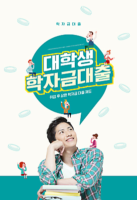 전신 PSD 외국인 편집이미지 여자 교육 남자 대학생 말풍선 앉기 여러명 상반신 20대 성인 타이포그라피 책 동전 턱괴기 올려보기 일본인 사회복지 고개들기 청록색 대출 에듀 에듀케이션 정부정책 제도 학비 성인만 스쿨팩 청년대출 청년정책 이미지편집 학자금대출 문자 학생 컬러 다수 돈 모션 사람 동양인 인종 청년 금융 복지 정책 파일형식 비용