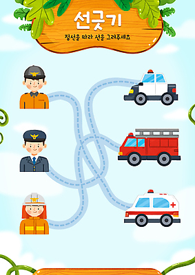 PSD 교육 남자 점선 하늘색 잎 일러스트 미소 상반신 성인 세명 경찰 구급차 소방관 구조원 소방차 학습지 경찰차 119 선긋기 에듀 에듀케이션 성인남자만 스쿨팩 워크북 국내일러스트 식물 직업 선 자동차 교재 표정 사람 파란색 소방 전화번호 남자만 성인만 파일형식
