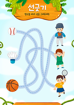 전신 PSD 여자 교육 남자 어린이 점선 하늘색 잎 일러스트 농구 농구공 서기 들기 소녀 소년 세명 만세 야구 배드민턴라켓 셔틀콕 야구공 농구선수 배드민턴 포수 학습지 배드민턴선수 선긋기 에듀 에듀케이션 어린이만 스쿨팩 워크북 국내일러스트 식물 선 스포츠용품 공 모션 교재 운동선수 사람 파란색 구기 야구용품 야구선수 라켓 파일형식