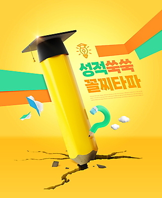 PSD 구름 편집이미지 학사모 전구 타이포그라피 사람없음 책 연필 노란색 물음표 균열 성적 내신등급 성적향상 이미지편집 자연요소 문자 모자_잡화 기호 교육 컬러 졸업 모션 학용품 필기구 파일형식