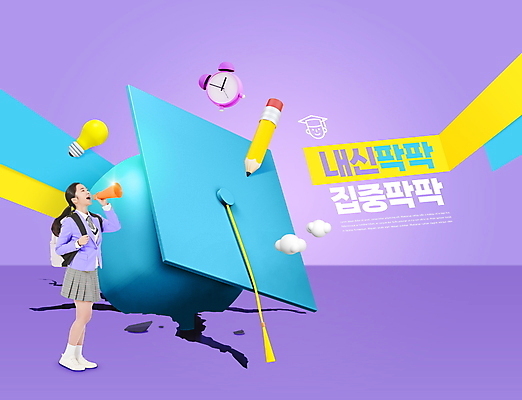 전신 PSD 구름 편집이미지 여자 교복 학사모 전구 청소년 책가방 한명 서기 들기 타이포그라피 10대 연필 보라색 확성기 외침 한국인 자명종 균열 성적 내신등급 성적향상 십대여자한명만 이미지편집 자연요소 문자 모자_잡화 1 옷 교육 시계 컬러 가방 졸업 모션 학용품 사람 동양인 필기구 소리 알람 여자한명만 십대여자만 파일형식